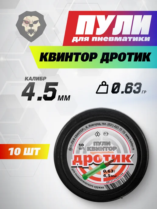 Квинтор Пули пневматические Дротик 4.5 мм (10 шт, 0.63 г), 10 шт, 0,63 г