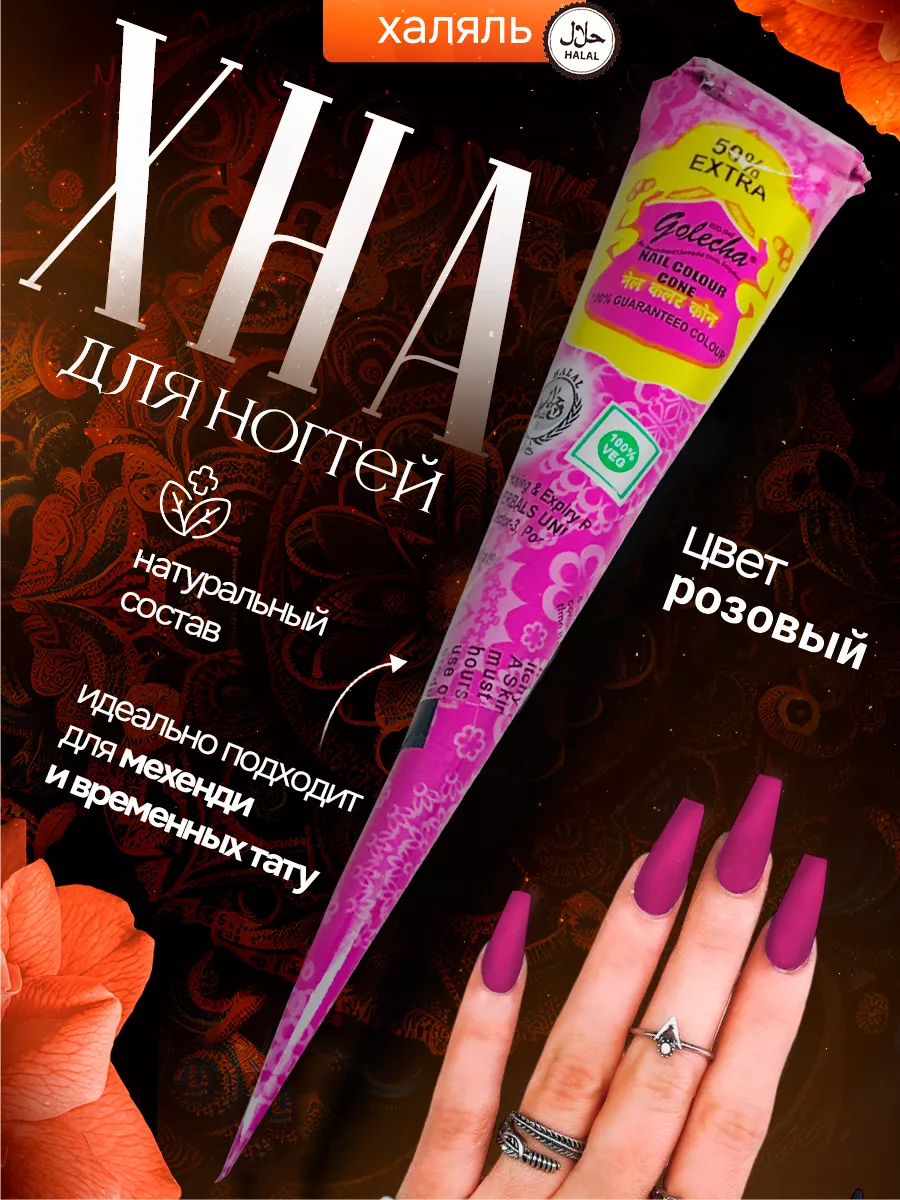 Хна для ногтей розовая...