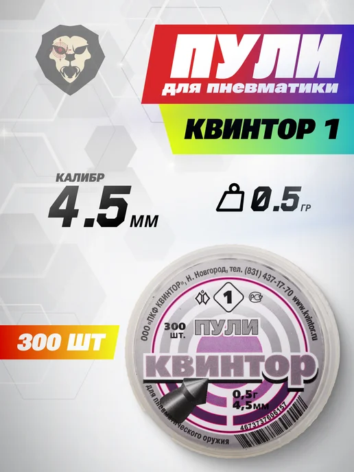 Квинтор Пневматические пули (острая головка, 300 шт), 300 шт, 0,53 г