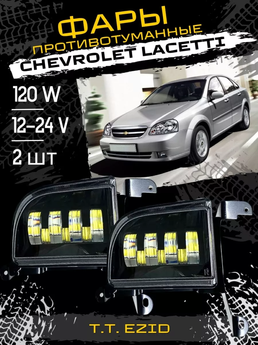 Фары Chevrolet Lacetti - купить в Санкт-Петербурге по низкой цене | Ладья