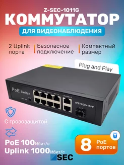 Коммутатор Z-SEC-1011G неуправляемый 10-портовый Z-SEC 198406835 купить за 3 048 ₽ в интернет-магазине Wildberries