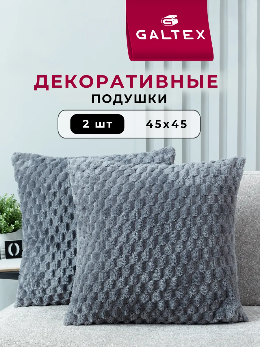 Подушки декоративные 45х45 комплект 2 шт.