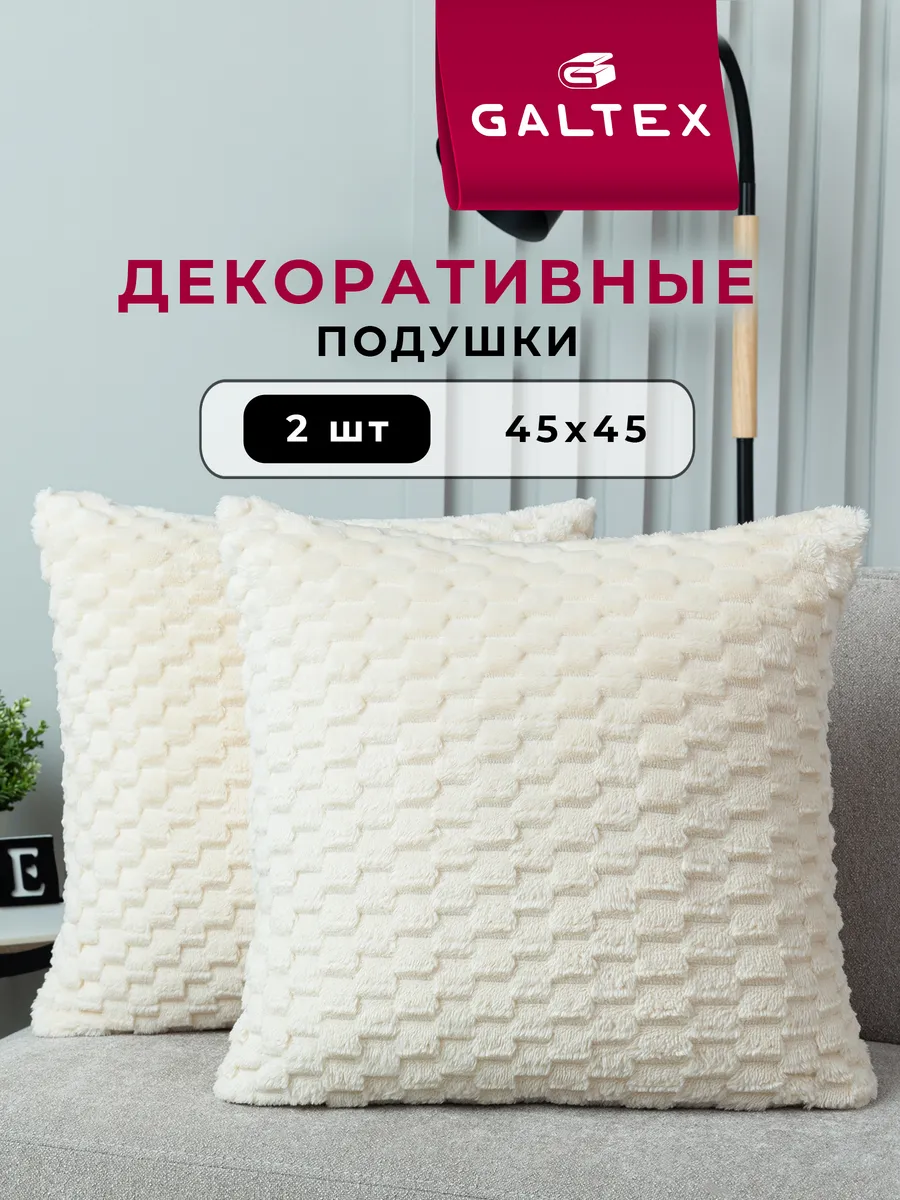 Подушки декоративные 45х45 комплект 2 шт