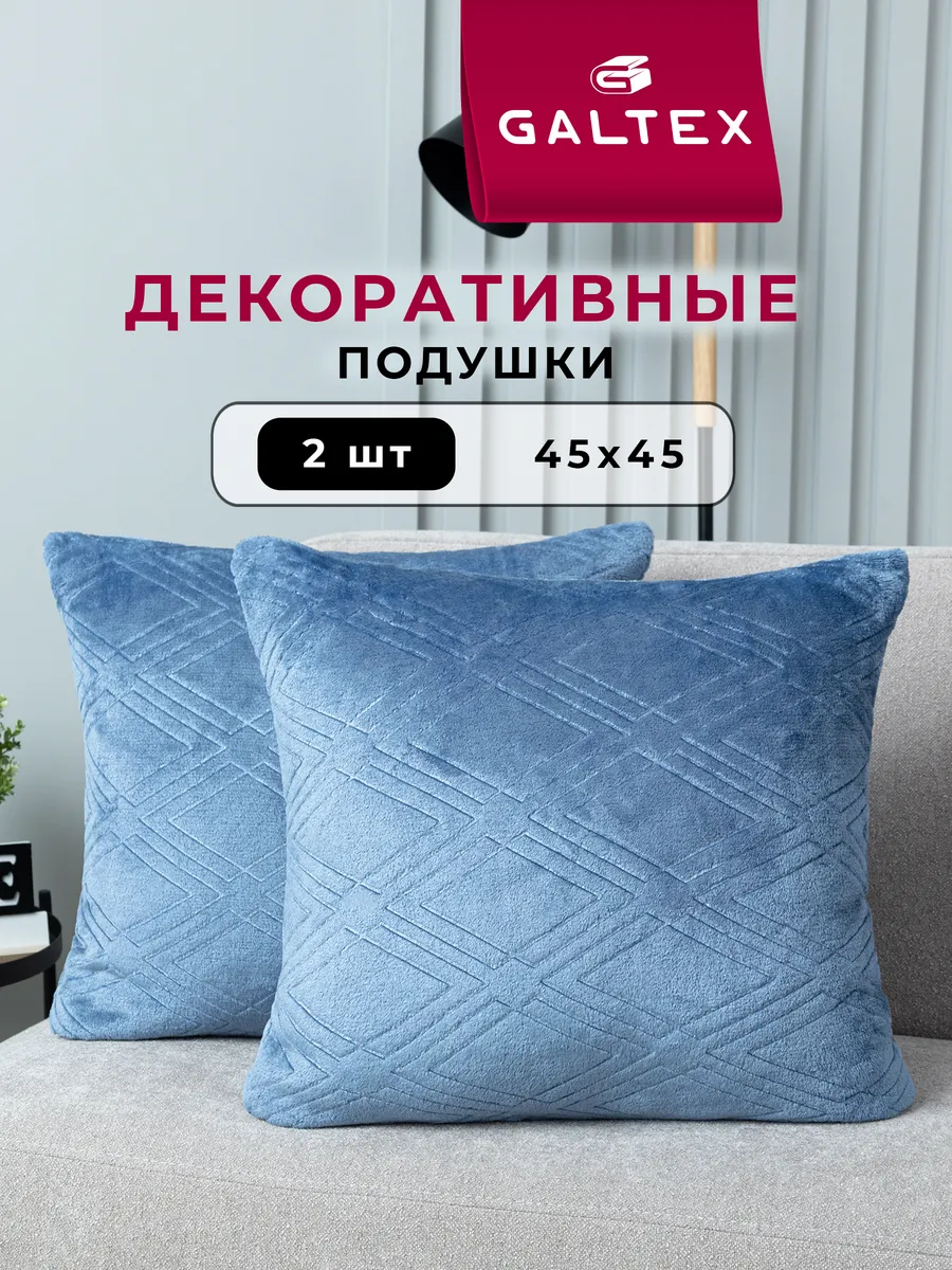 Подушки декоративные 45х45 комплект 2 шт