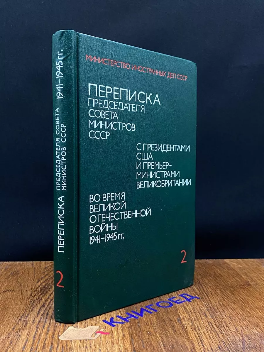 Переписка Председателя Совета Министров СССР. Том 2