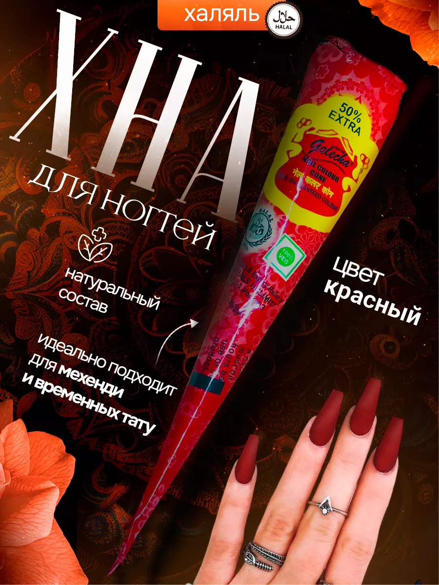 Хна для ногтей красная...