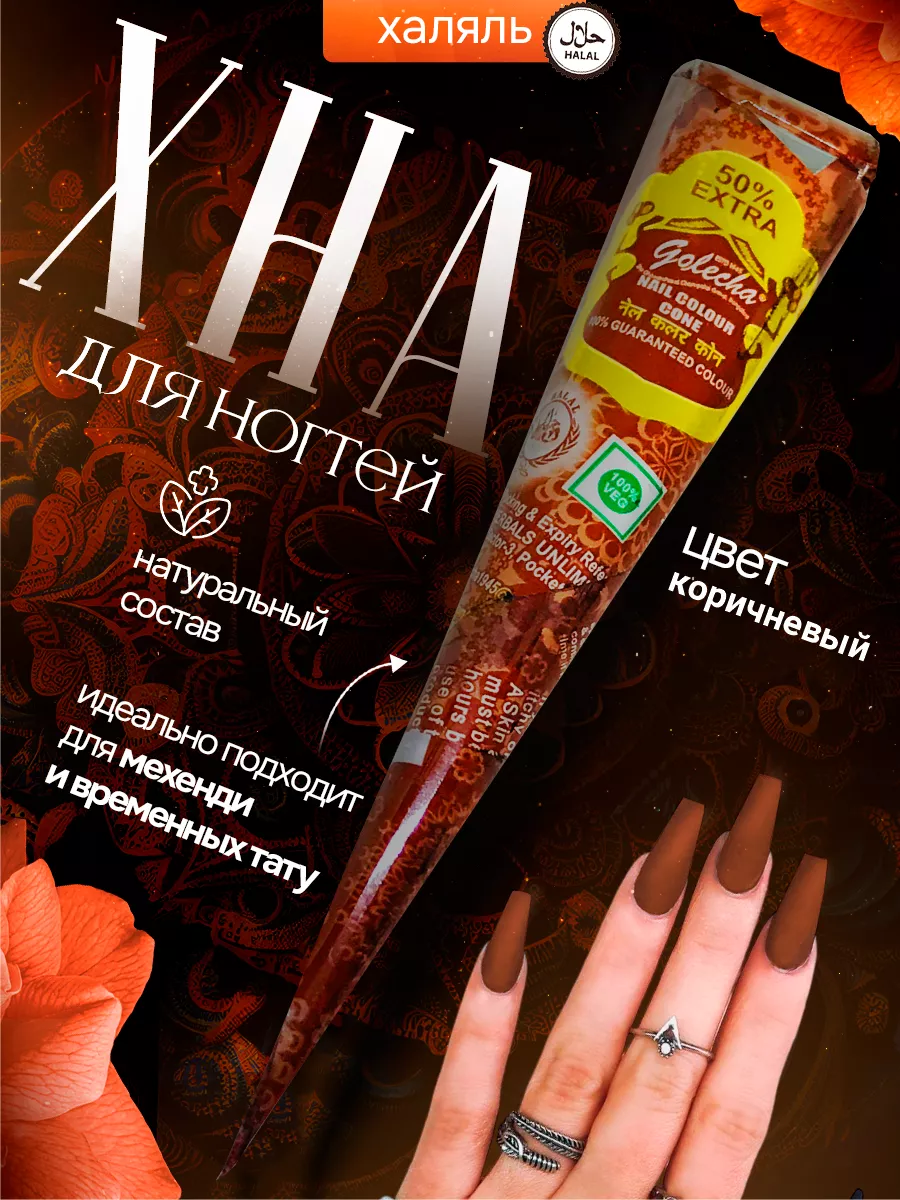 Хна для ногтей коричневая...