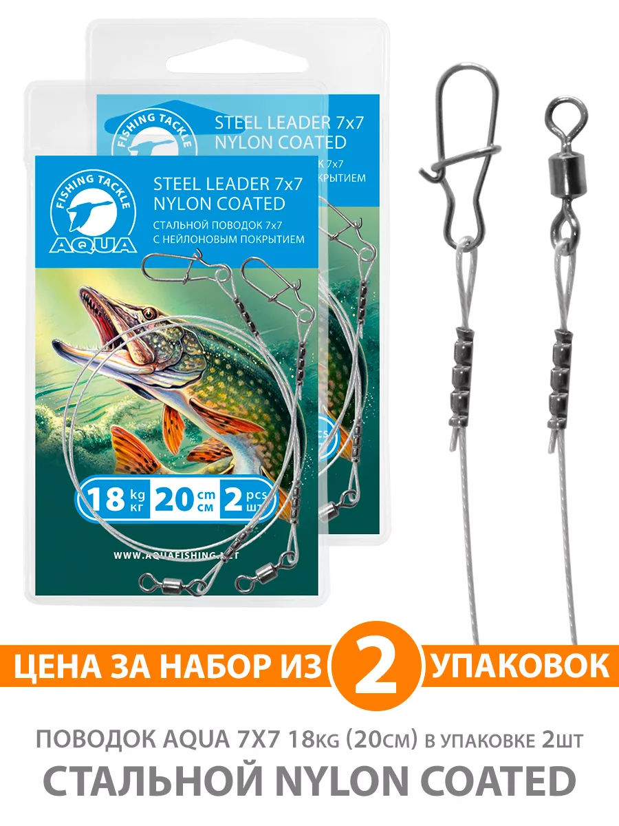 Поводок рыболовный стальной 7х7 Nylon 18kg 20cm 2уп по 2шт