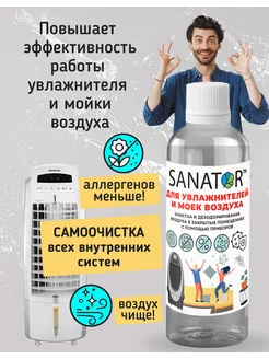 SANATOR-100 Добавка в мойку воздуха и увлажнитель Sanator 198410967 купить за 567 ₽ в интернет-магазине Wildberries