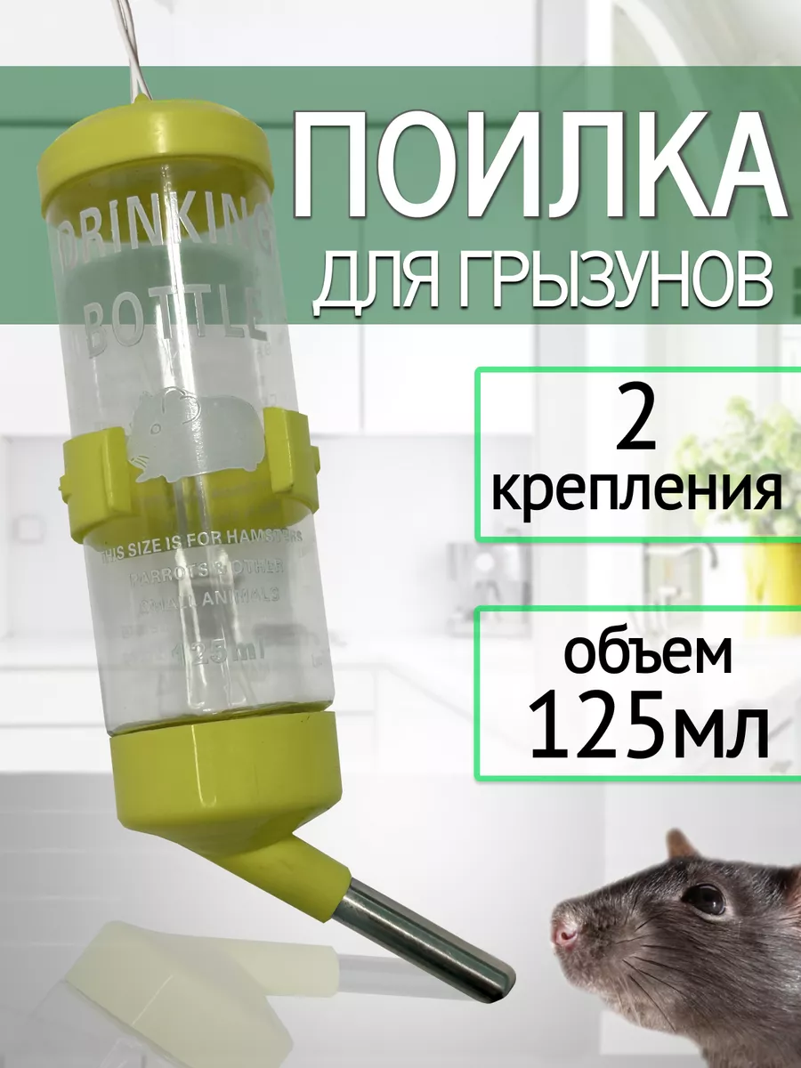Поилка для грызунов