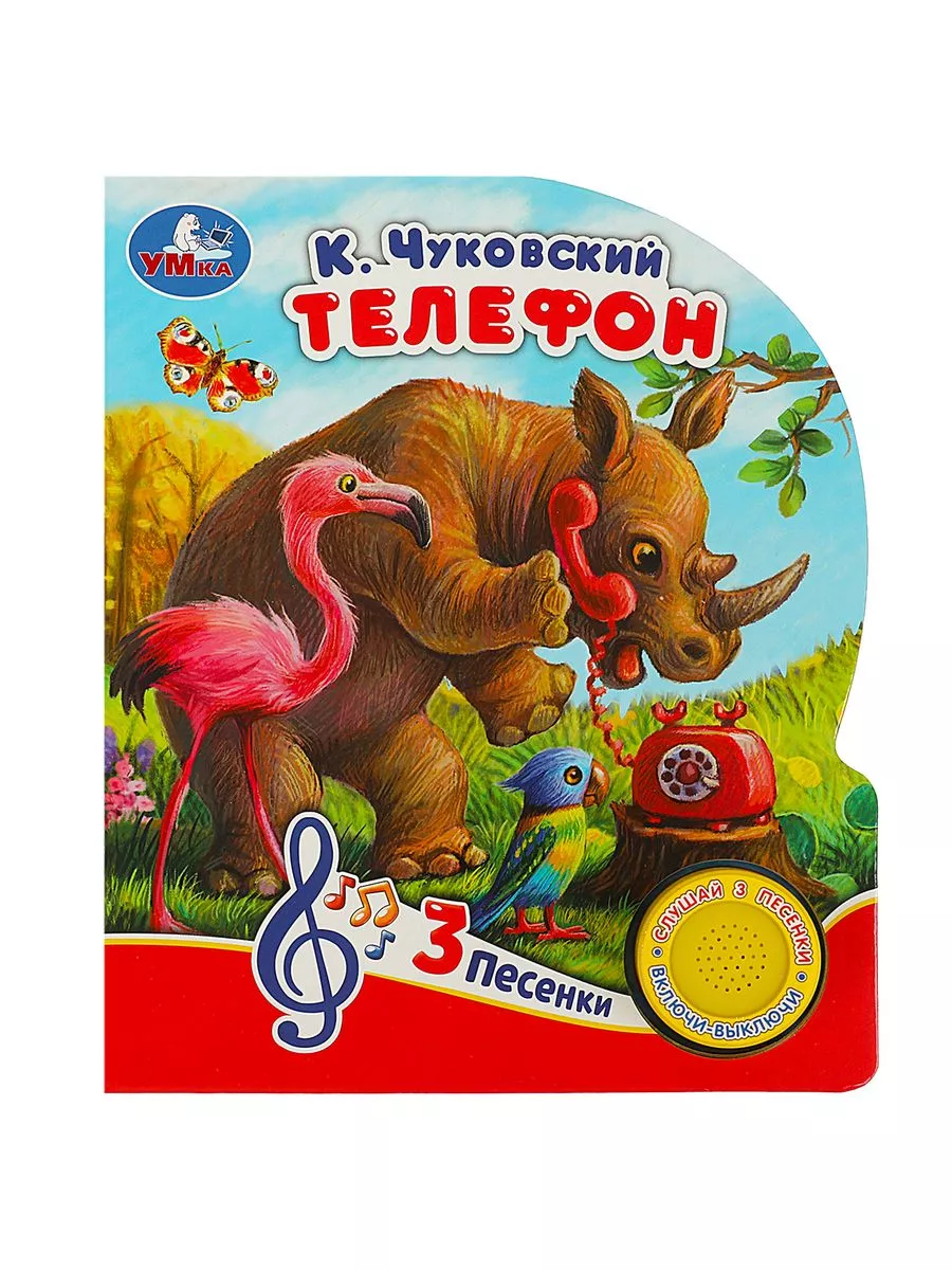 Музыкальная книжка игрушка для детей Телефон, Чуковский К.