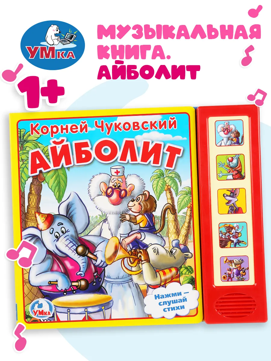 Музыкальная книжка игрушка для малышей Айболит Чуковский К.