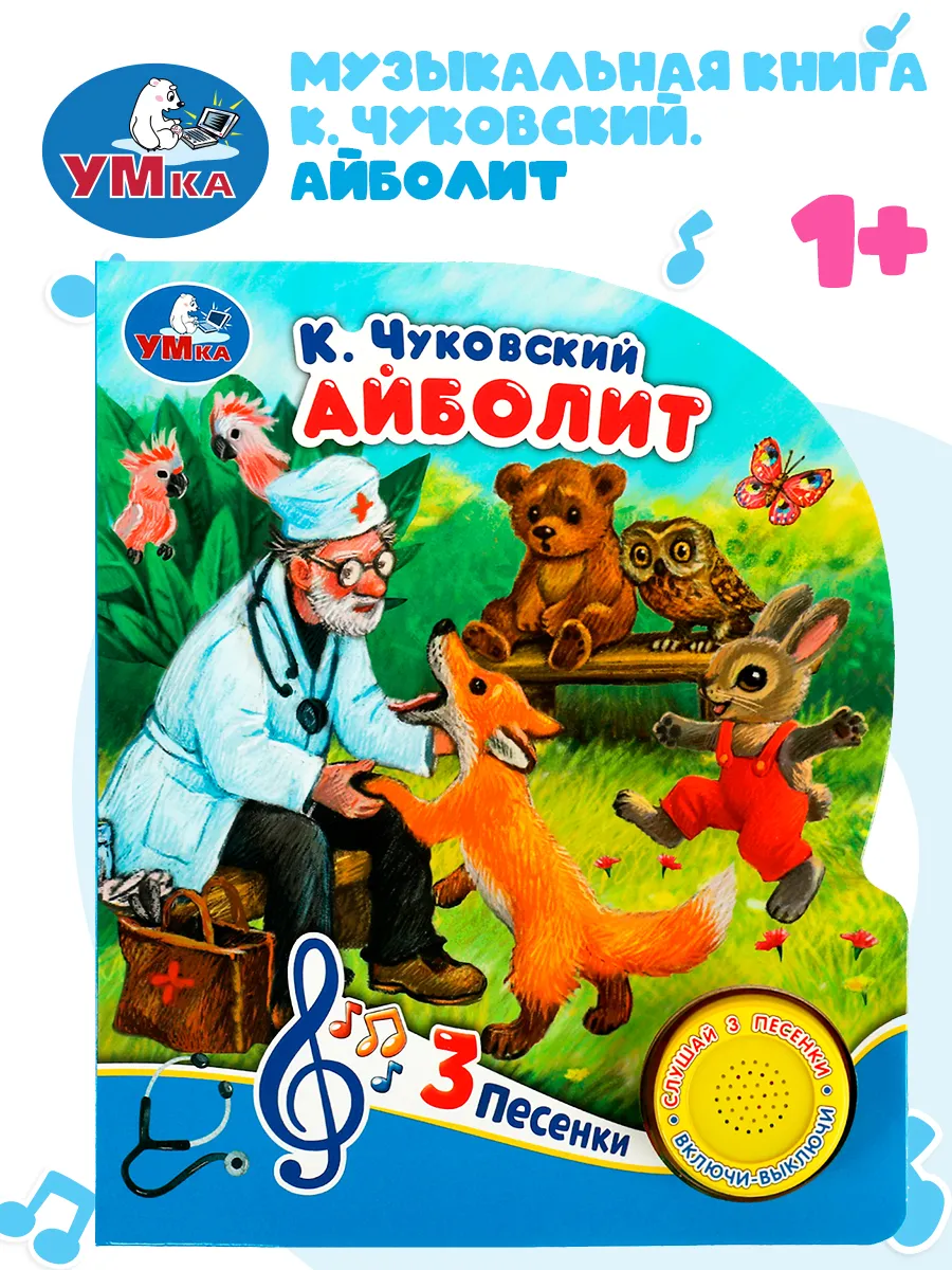 Музыкальная книжка игрушка для малышей Айболит Чуковский К.