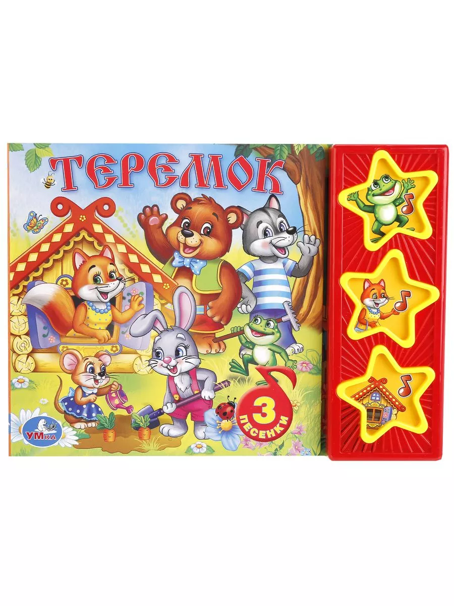 Музыкальная книжка игрушка малышам сказка Теремок, Кузнецова