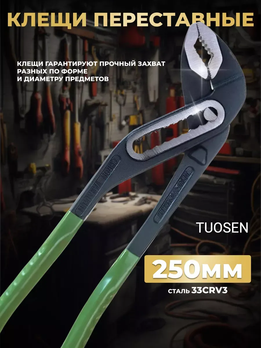 Клещи переставные 250 мм