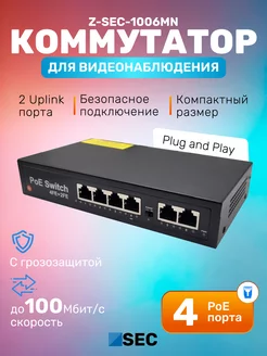 Коммутатор Poe 1006MN неуправляемый 6-портовый Z-SEC 198416754 купить за 1 803 ₽ в интернет-магазине Wildberries