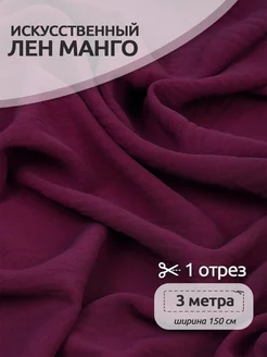 Ткань Лен искусственный Манго 3м Ткани Magok 198416865 купить за 890 ₽ в интернет-магазине Wildberries