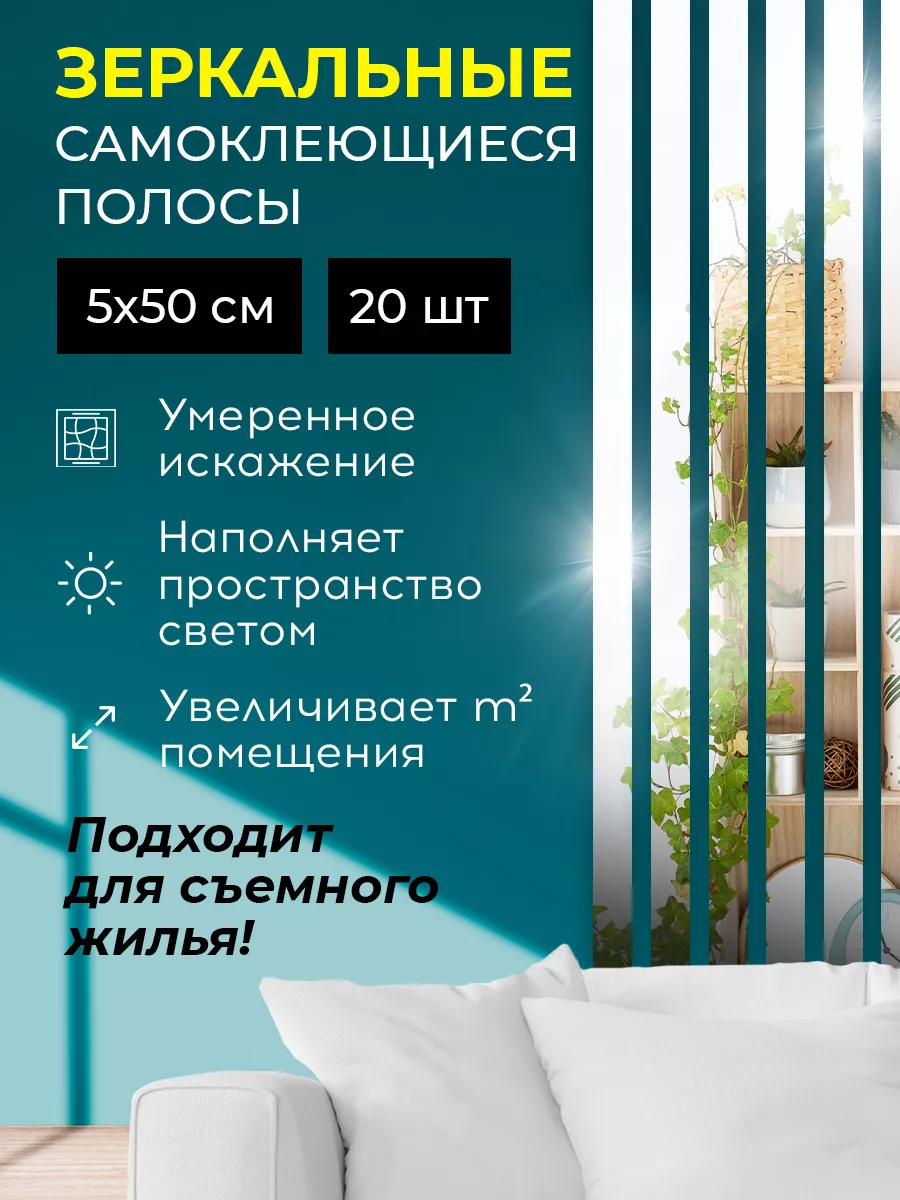 Зеркальные наклейки полоски 5х50 см 20 шт серебро