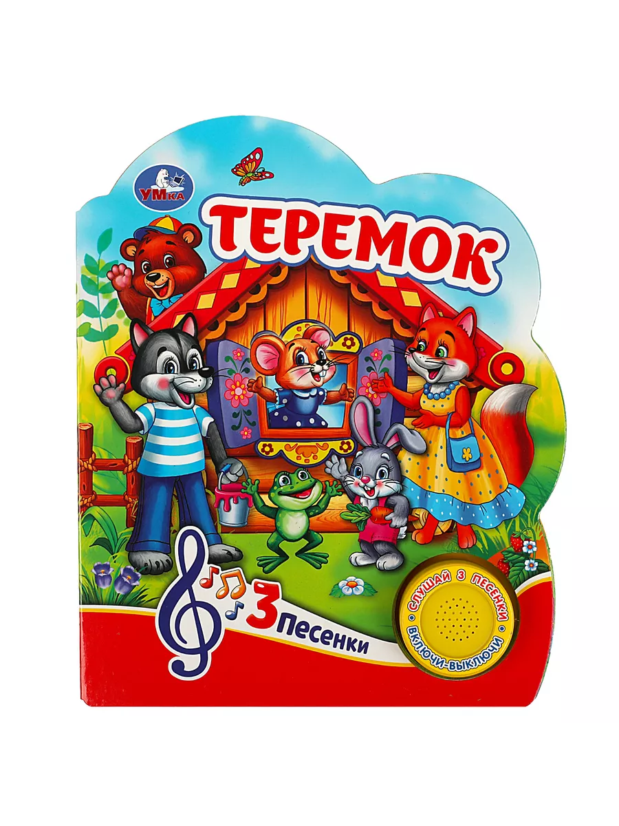 Музыкальная книжка игрушка сказка для малышей Теремок