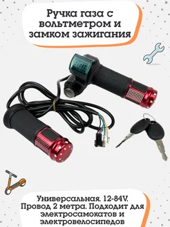 Ручка газа с вольтметром Elopt 198420459 купить за 638 ₽ в интернет-магазине Wildberries