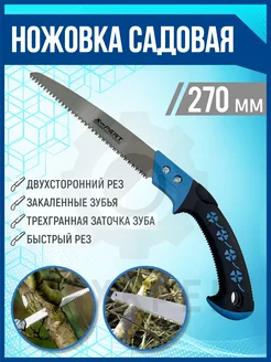 Ножовка садовая, универсальная по дереву, 270мм X-PERT 198420698 купить за 330 ₽ в интернет-магазине Wildberries