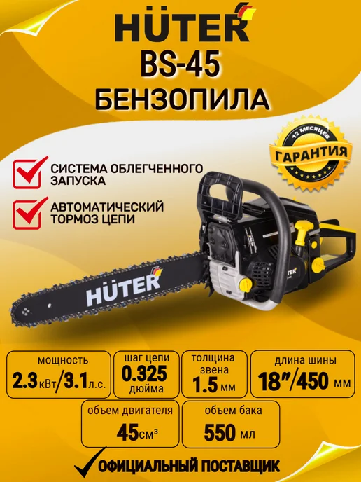 HUTER Бензопила BS-45 бензиновая цепная пила, вариант