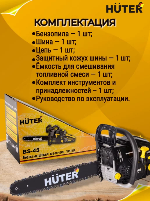 HUTER Бензопила BS-45 бензиновая цепная пила, вариант, фото 6