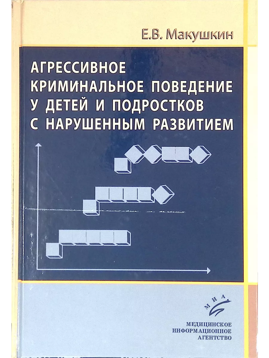 Агрессивное криминальное поведение у детей и подростков Издательство МИА  198421648 купить за 329 ₽ в интернет-магазине Wildberries