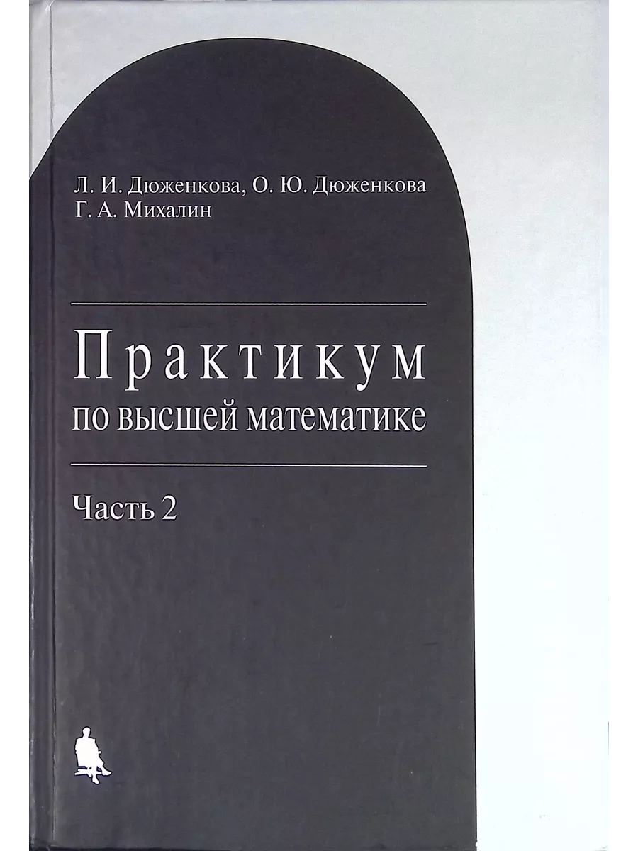 Практикум по высшей математике. Часть 2 Лаборатория знаний 198421650 купить  в интернет-магазине Wildberries