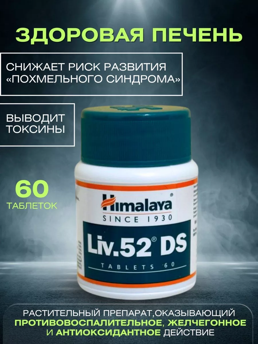 Liv.52 DS для печени 60 таблеток OsmMak 198421920 купить за 475 ₽ в  интернет-магазине Wildberries