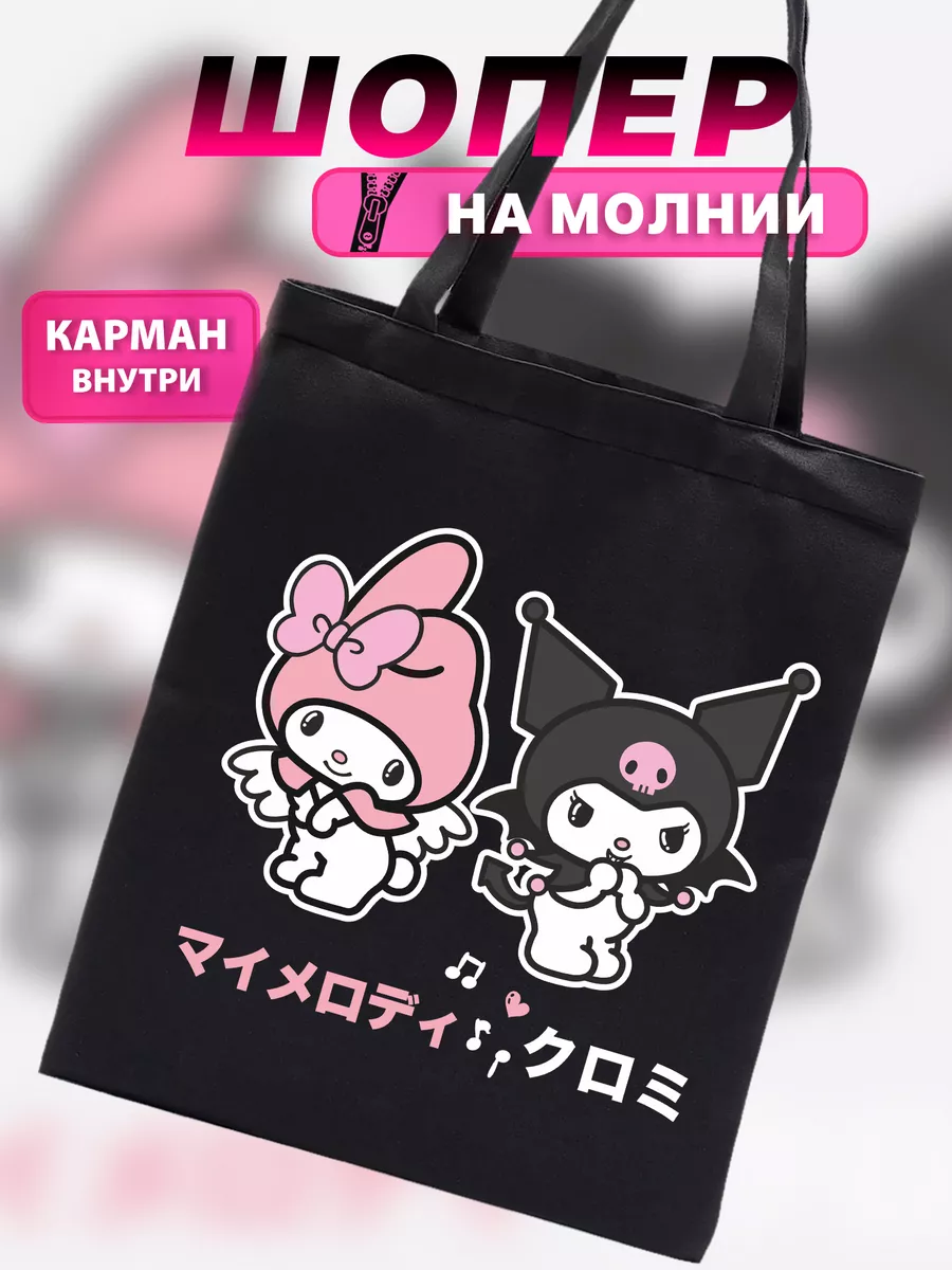 Шоппер на молнии черный для девочки аниме с куроми Hello Kitty 198422245  купить за 370 ₽ в интернет-магазине Wildberries