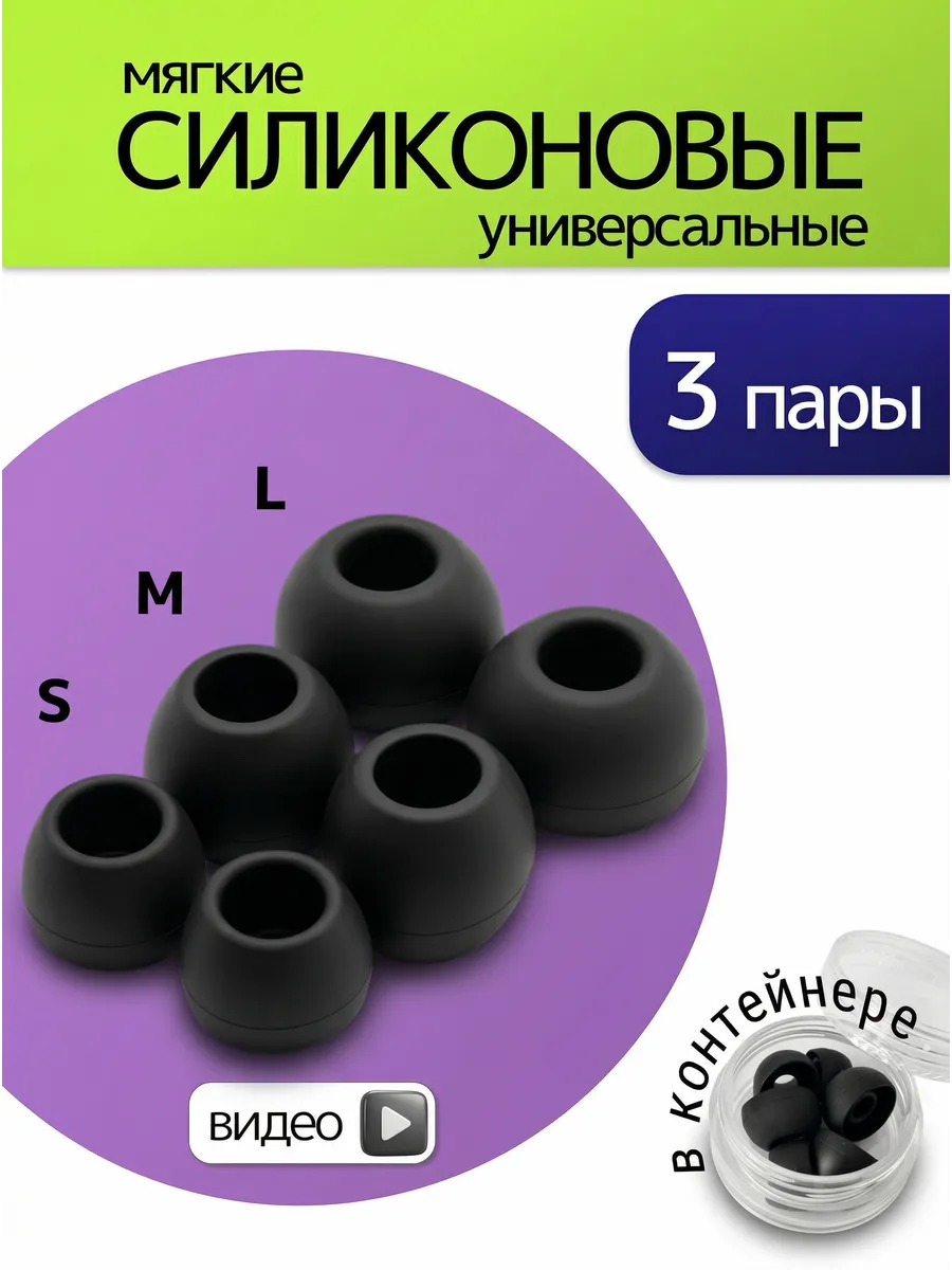 Силиконовые амбушюры сменные комплект 3 размера