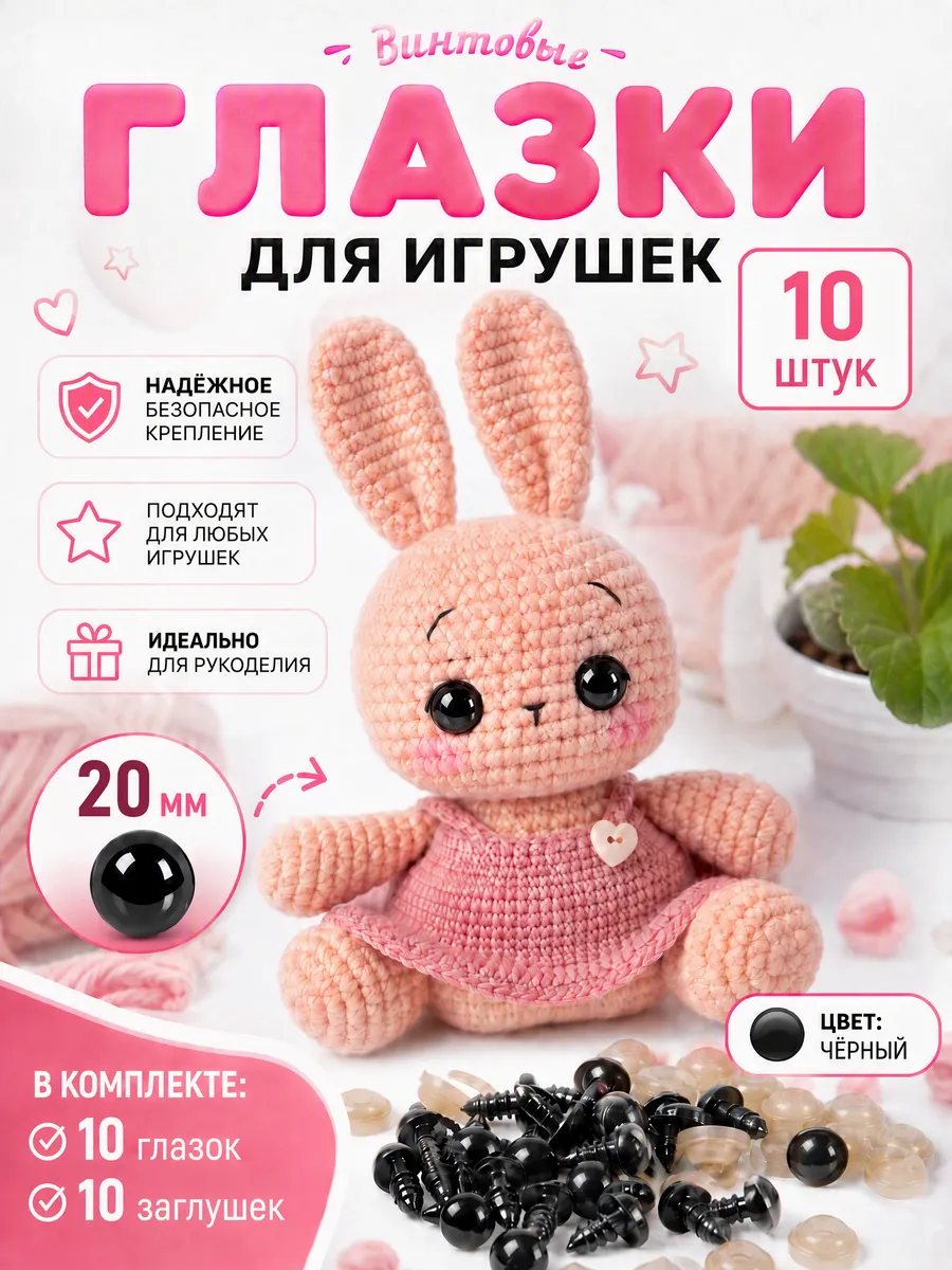 Глазки для игрушек с фиксатором винтовые для кукол 20 мм