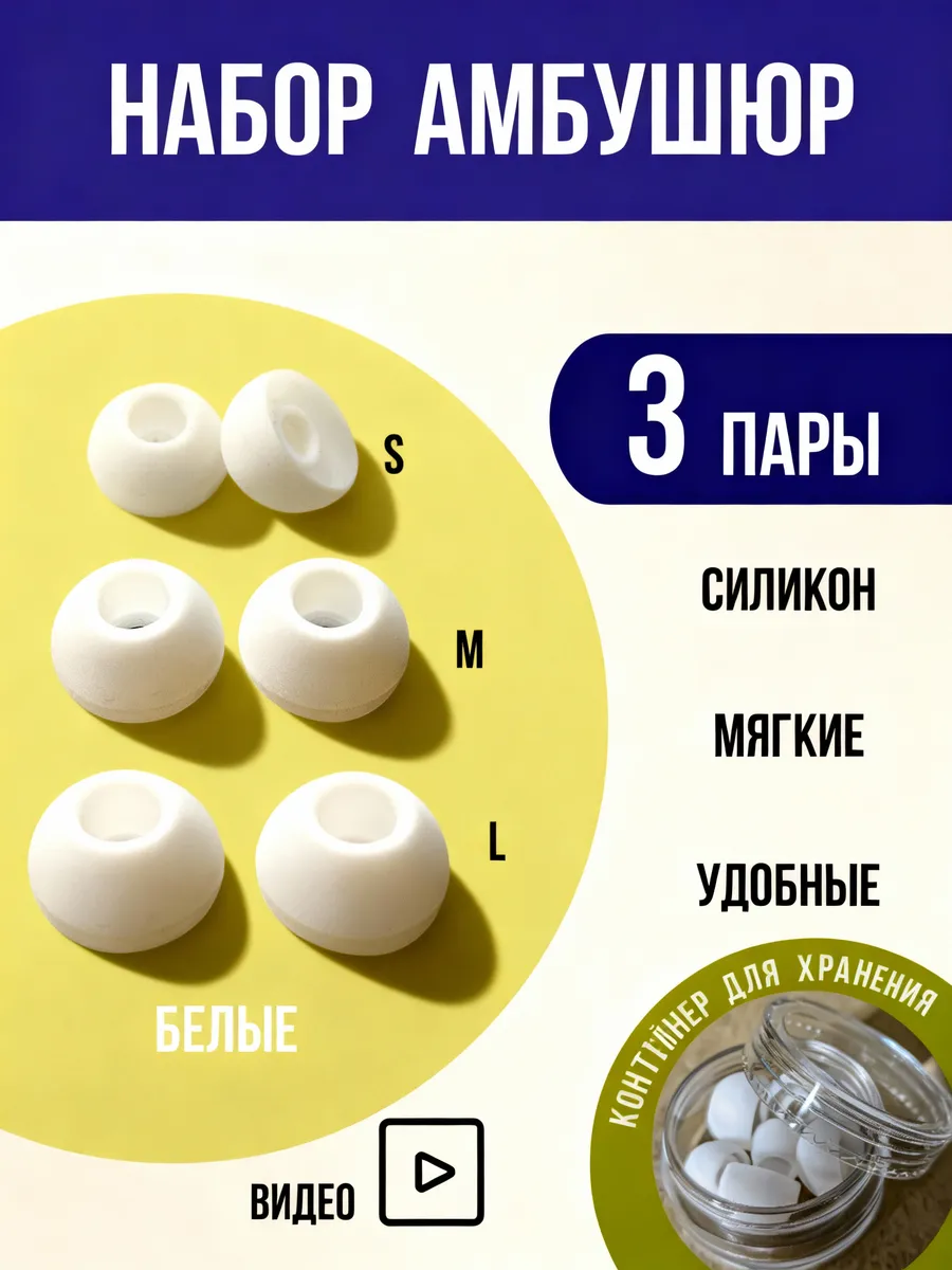 Силиконовые амбушюры сменные комплект 3 размера