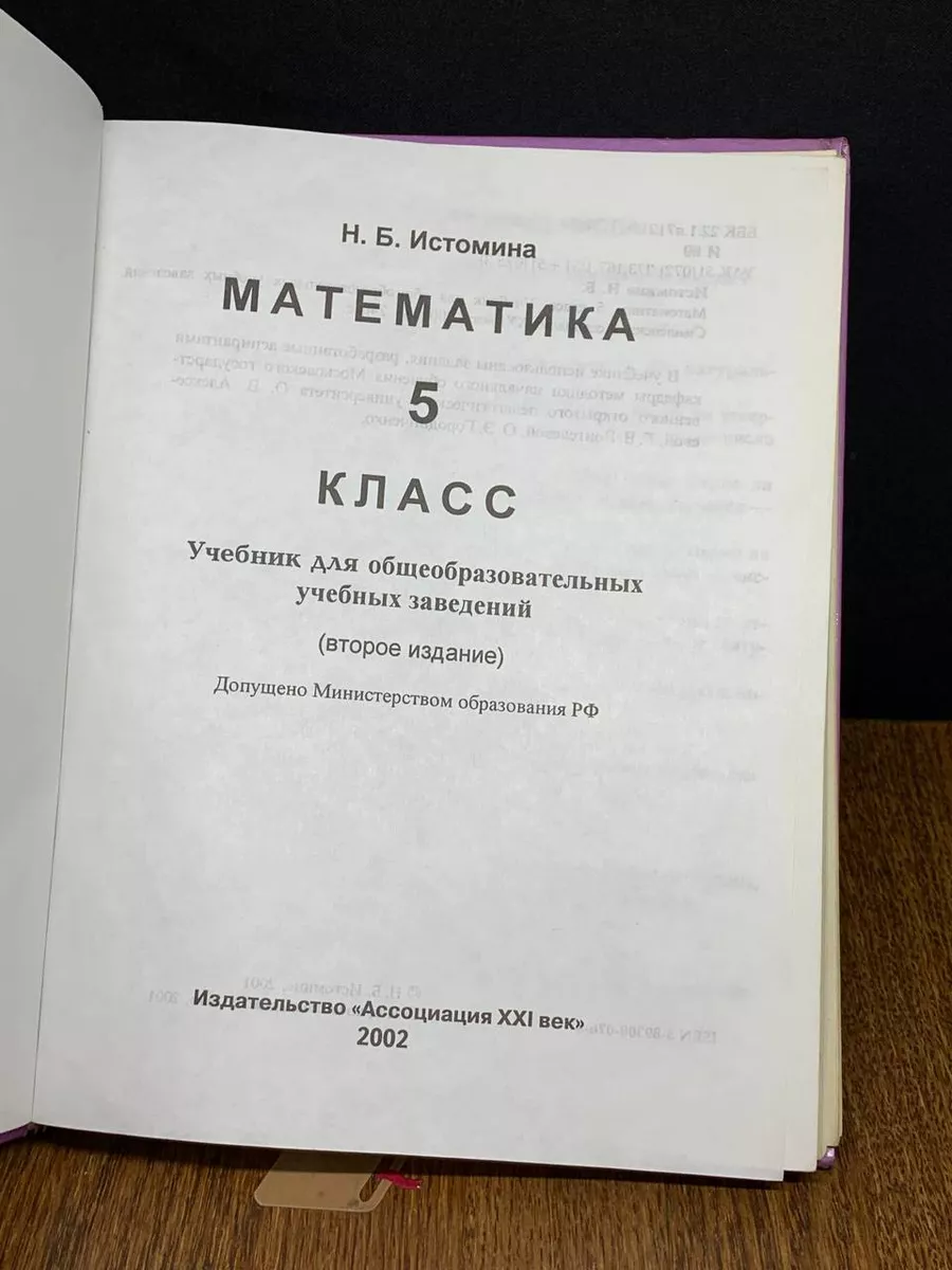 ГДЗ РФ - готовые ответы по Математике для 5 класса Истомина Н.Б. Ассоциация 21 век