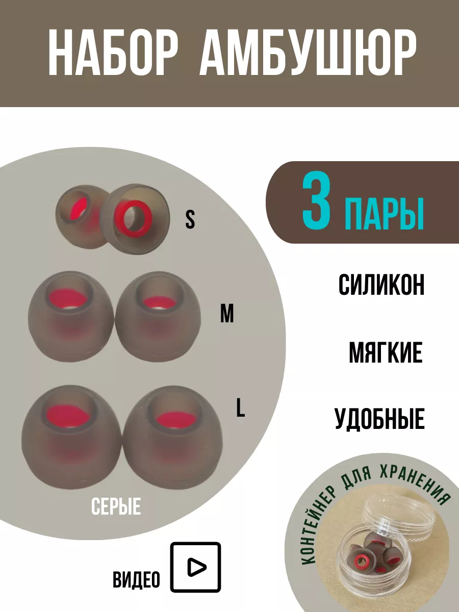 Силиконовые амбушюры сменные комплект 3 размера