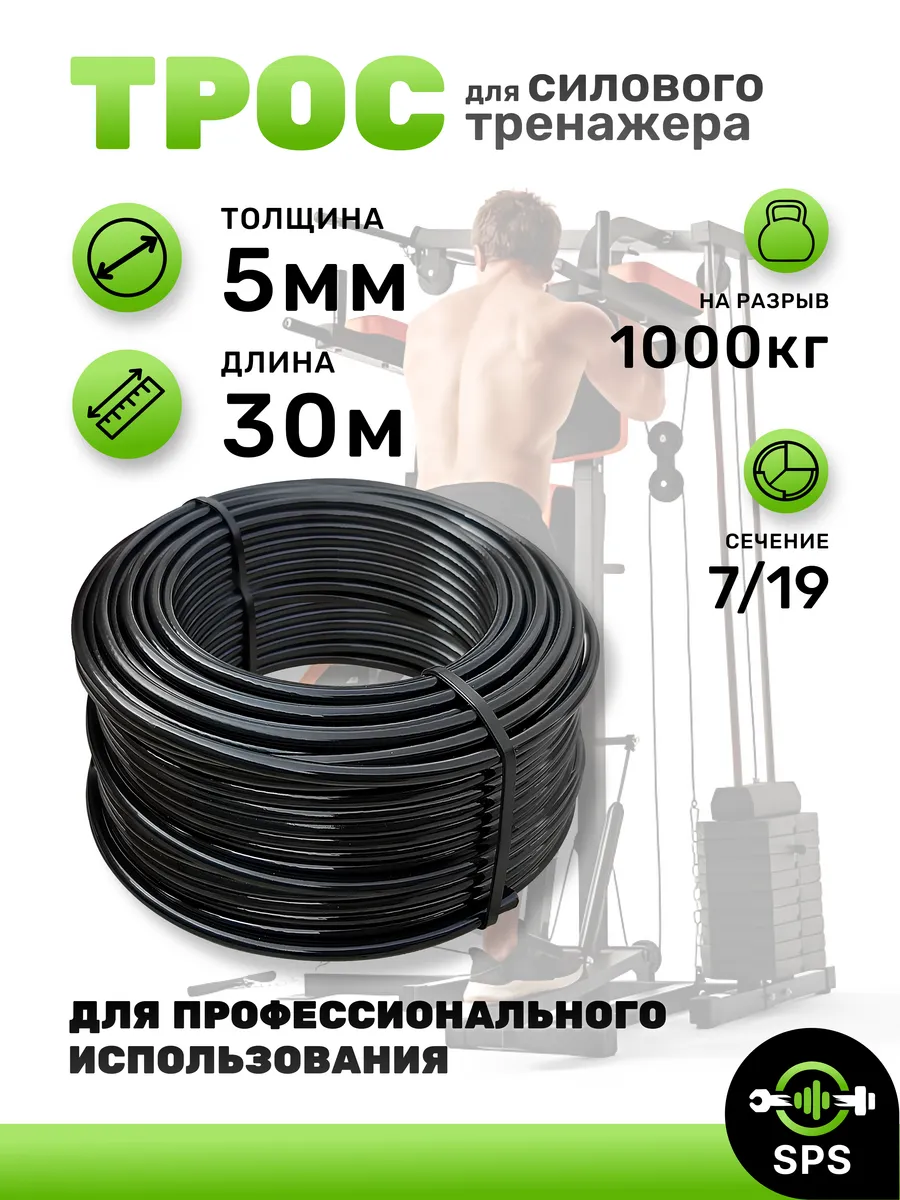 Трос для силового тренажера 5 мм 30 метров