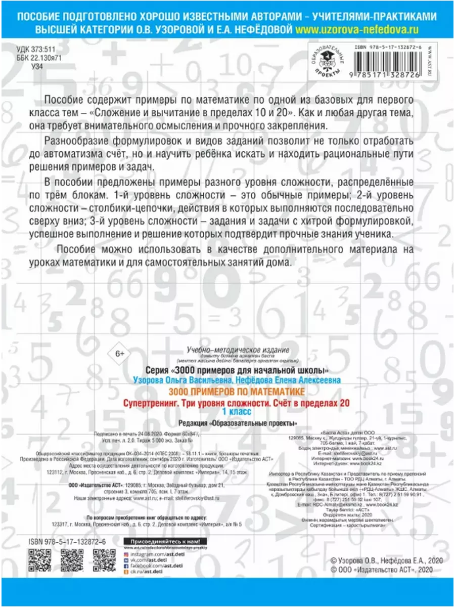 3000 примеров по математике.Супертренинг.1 класс Издательство АСТ 198424788  купить за 190 ₽ в интернет-магазине Wildberries