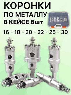 Коронки по металлу набор 6 шт AROME 198426005 купить за 4 811 ₽ в интернет-магазине Wildberries