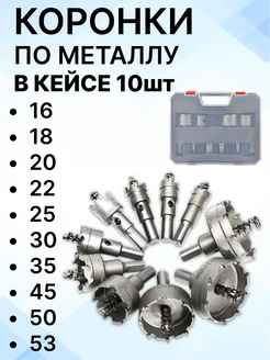 Коронки по металлу набор 10 шт AROME 198426006 купить за 8 448 ₽ в интернет-магазине Wildberries