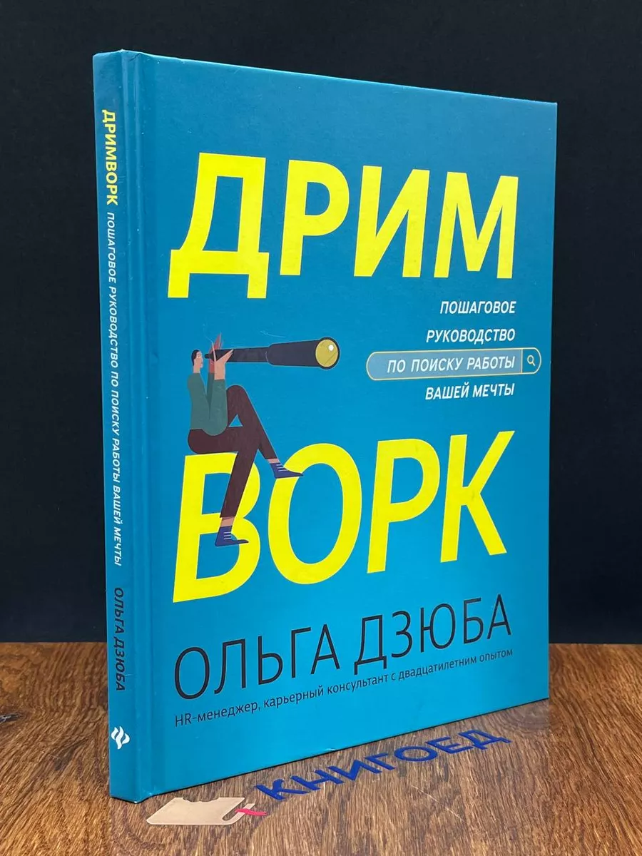 Дримворк. Пошаговое руководство по поиску работы вашей мечты Феникс  198426090 купить за 612 ₽ в интернет-магазине Wildberries