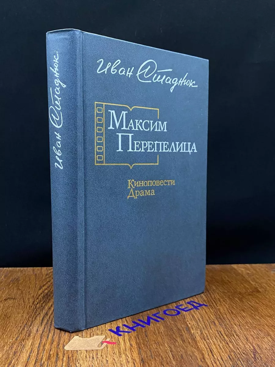 Максим Перепелица. Киноповести. Драма