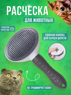 Расческа дешеддер с кнопкой CAT AT HOME 198430450 купить за 159 ₽ в интернет-магазине Wildberries