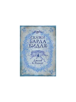 Книга Сказки Барда Бидля РОСМЭН 198432458 купить за 898 ₽ в интернет-магазине Wildberries