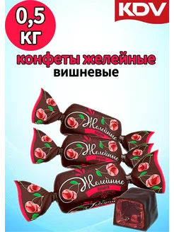 Конфеты желейные вишня 0.5 кг KDV 198433507 купить за 241 ₽ в интернет-магазине Wildberries