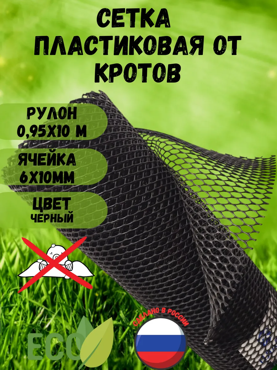 Сека от кротов пластиковая...