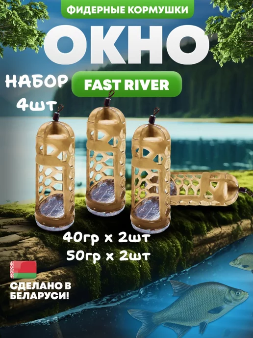 FAST RIVER Кормушка для рыбалки фидерная-окно 4шт.(2-40,2-50), 4 шт