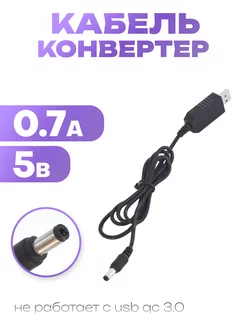 USB кабель(конвертер) 5V/9V 0.7A для процессора DEVIMAX 198434356 купить за 266 ₽ в интернет-магазине Wildberries