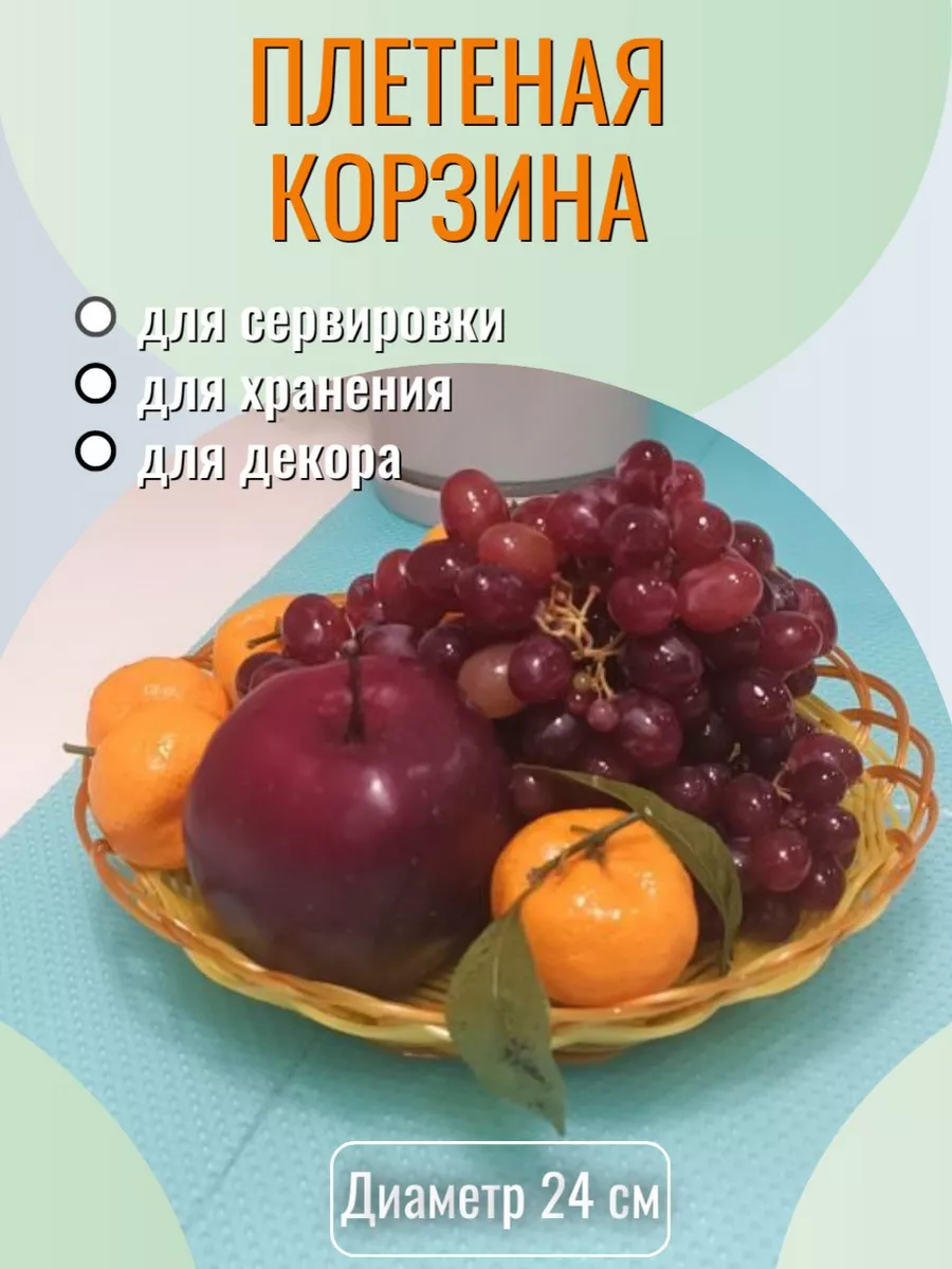 Корзина плетеная сервировочная для хранения Фруктовница