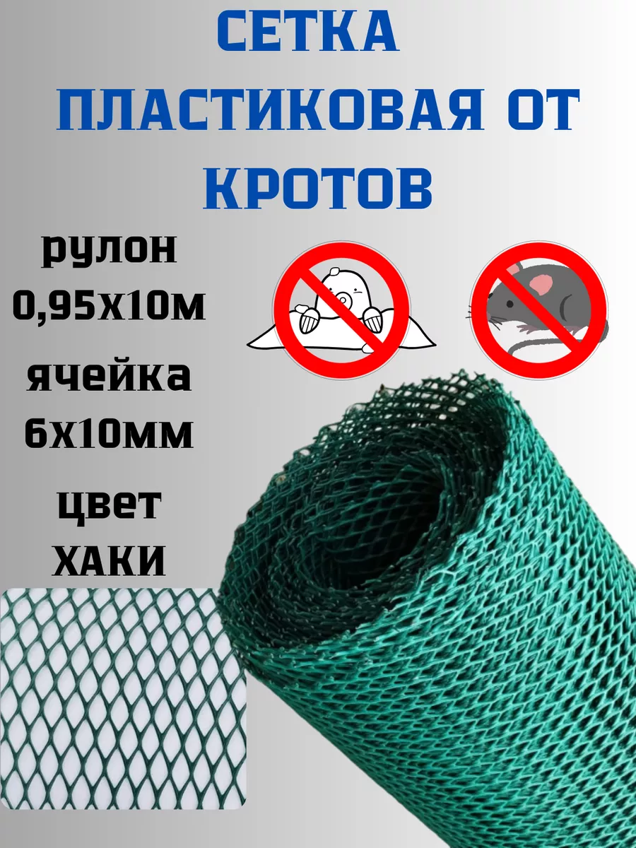 Сетка от кротов...